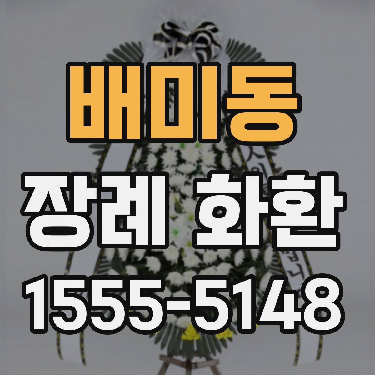 배미동 장례 화환