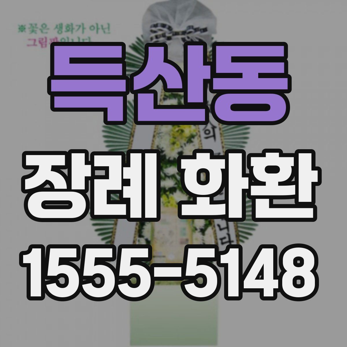 득산동 장례 화환 문구 예시와 작성 요령