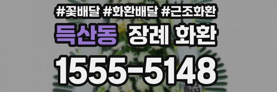 득산동 장례 화환