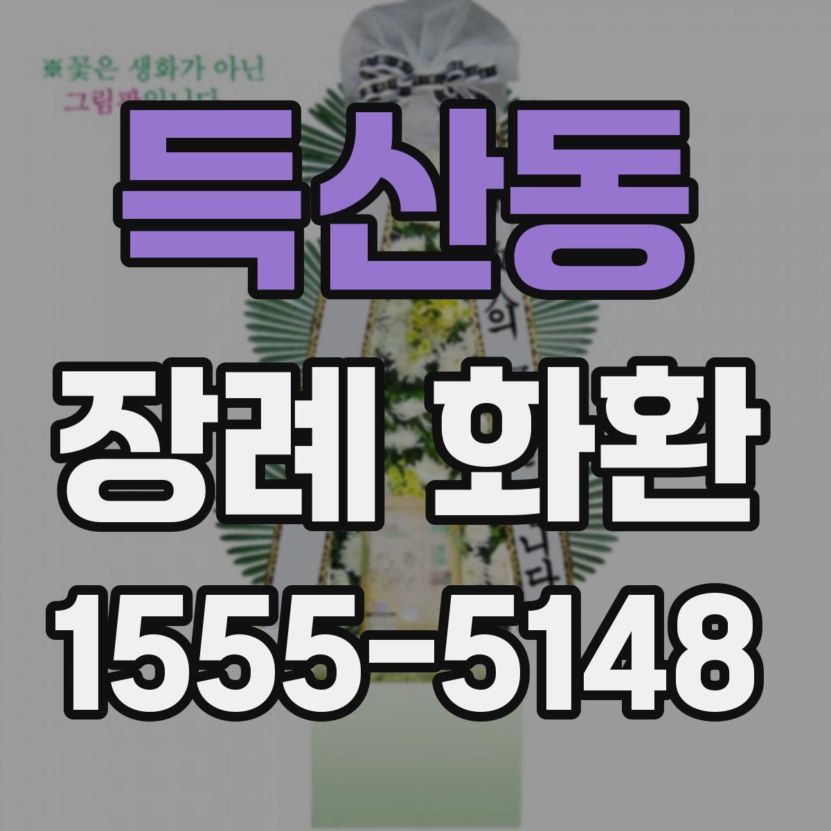 득산동 장례 화환