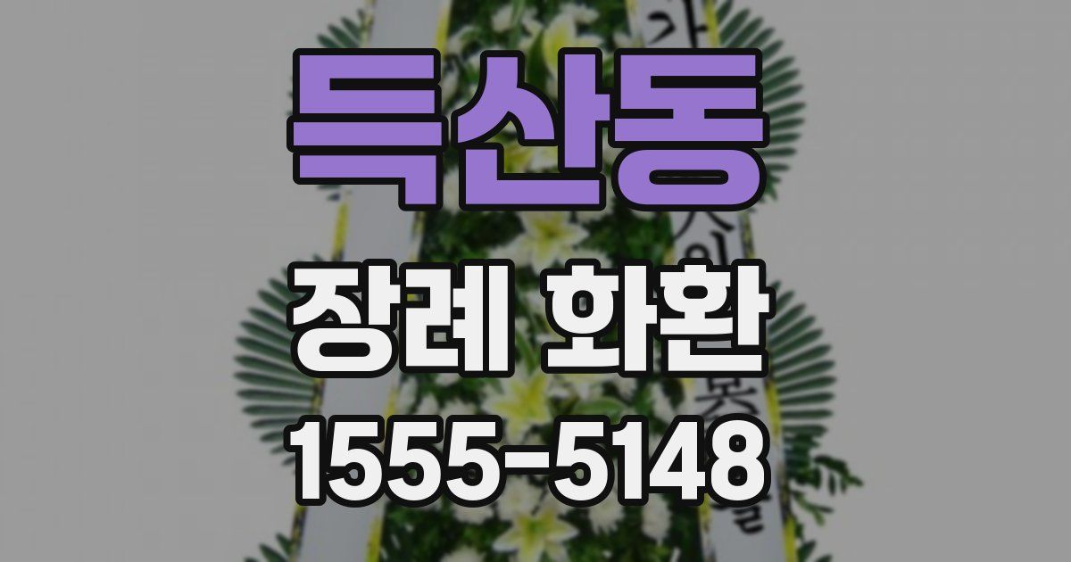 득산동 장례 화환