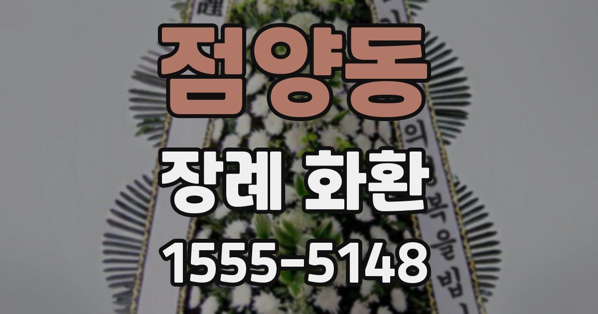 점양동 장례 화환