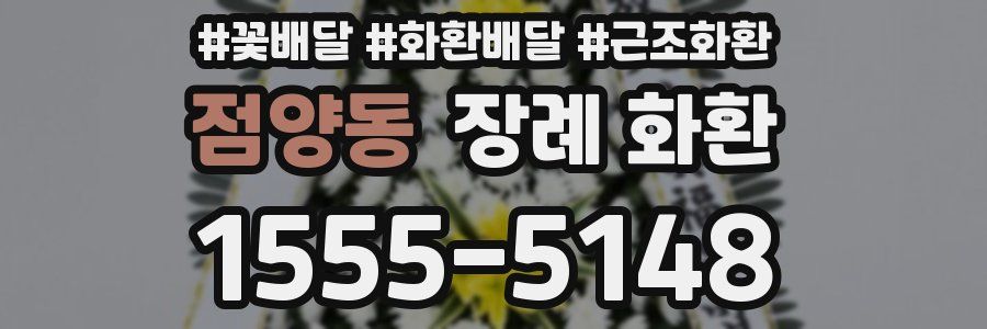 점양동 장례 화환