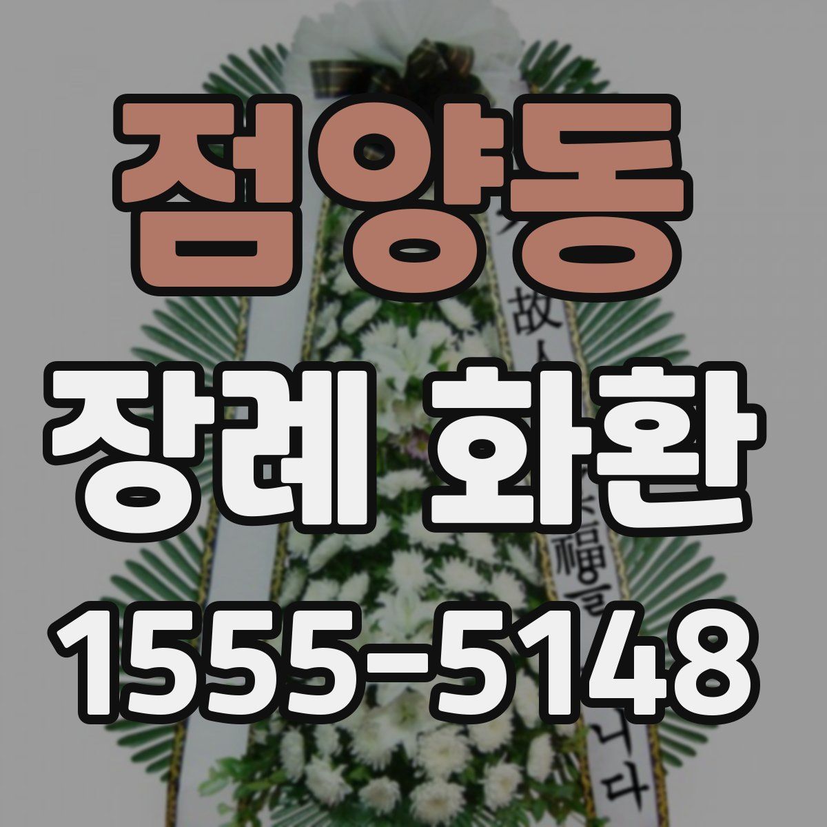 점양동 장례 화환