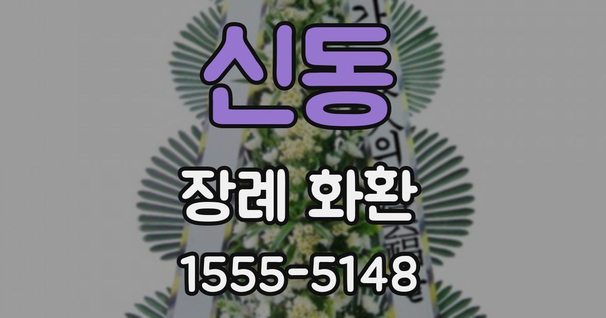 신동 장례 화환
