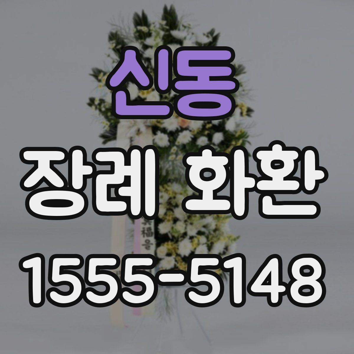 신동 장례 화환