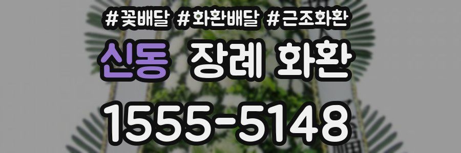 신동 장례 화환