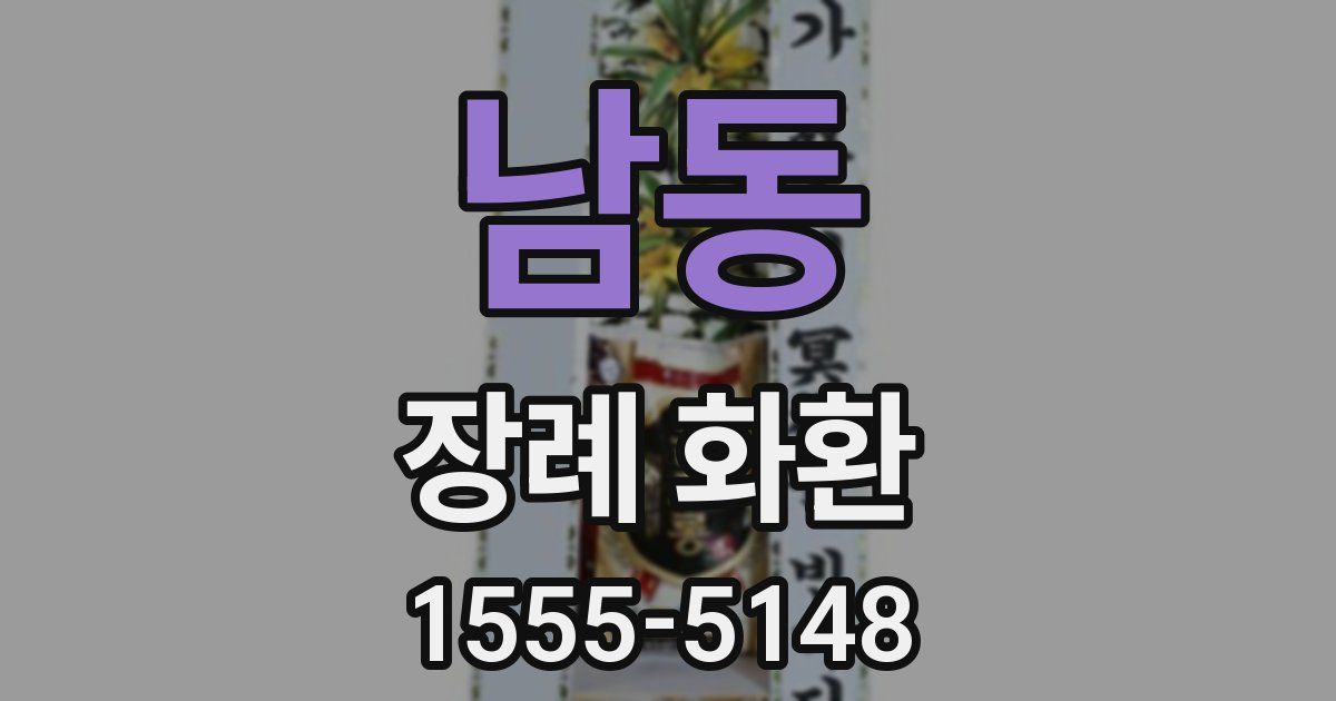 남동 장례 화환