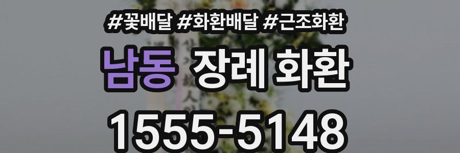 남동 장례 화환