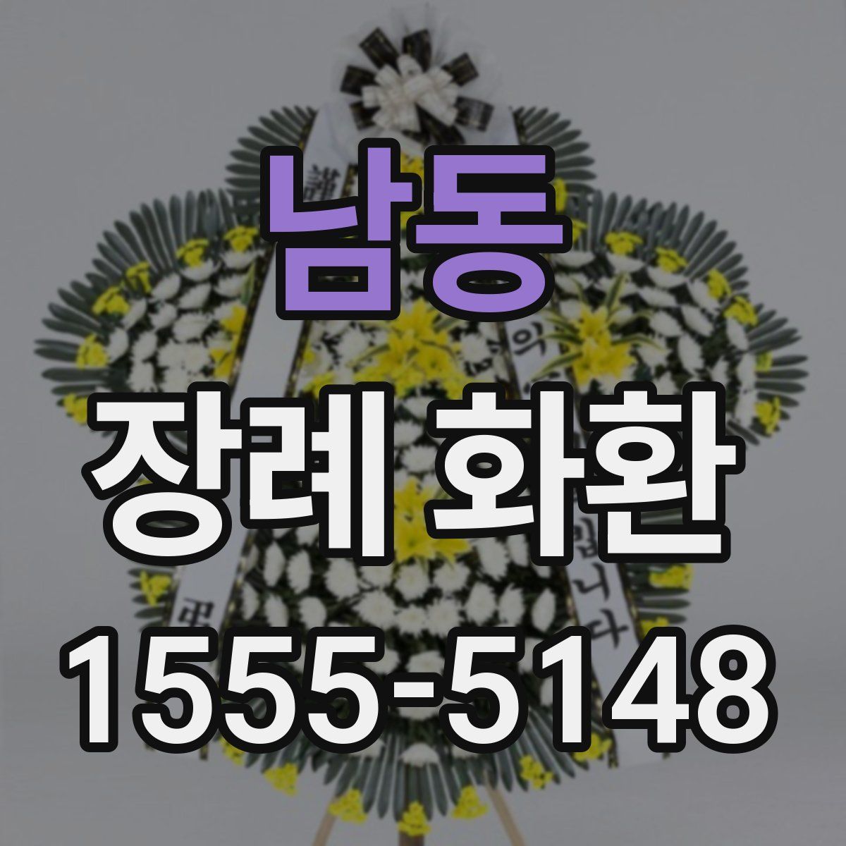 남동 장례 화환