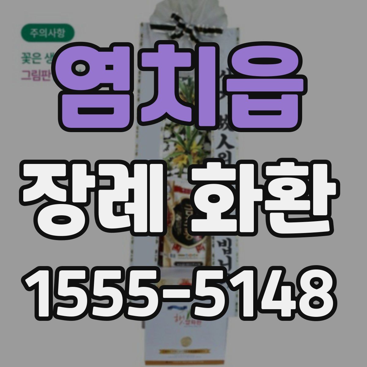 염치읍 장례 화환 사용 시기와 적절한 전달 방법