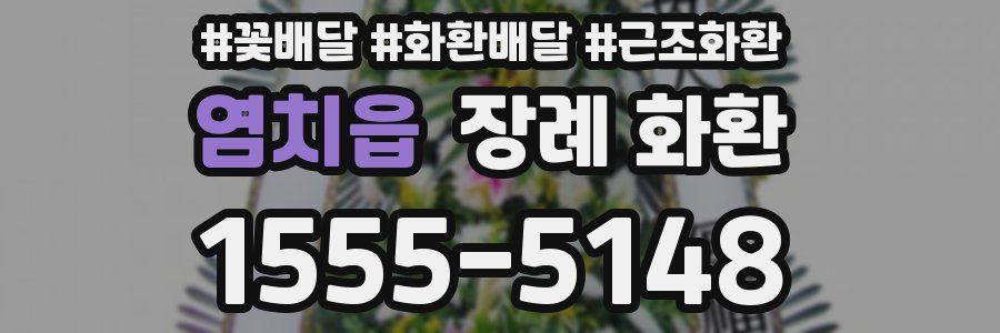 염치읍 장례 화환
