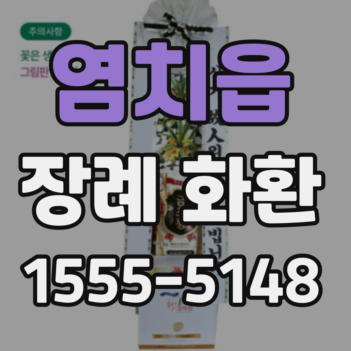 염치읍 장례 화환