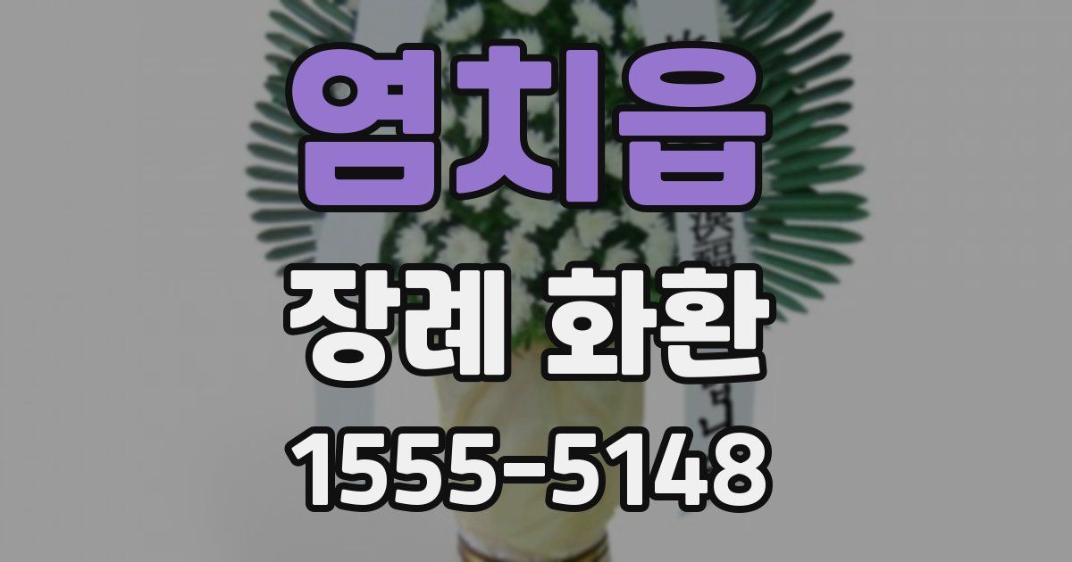 염치읍 장례 화환
