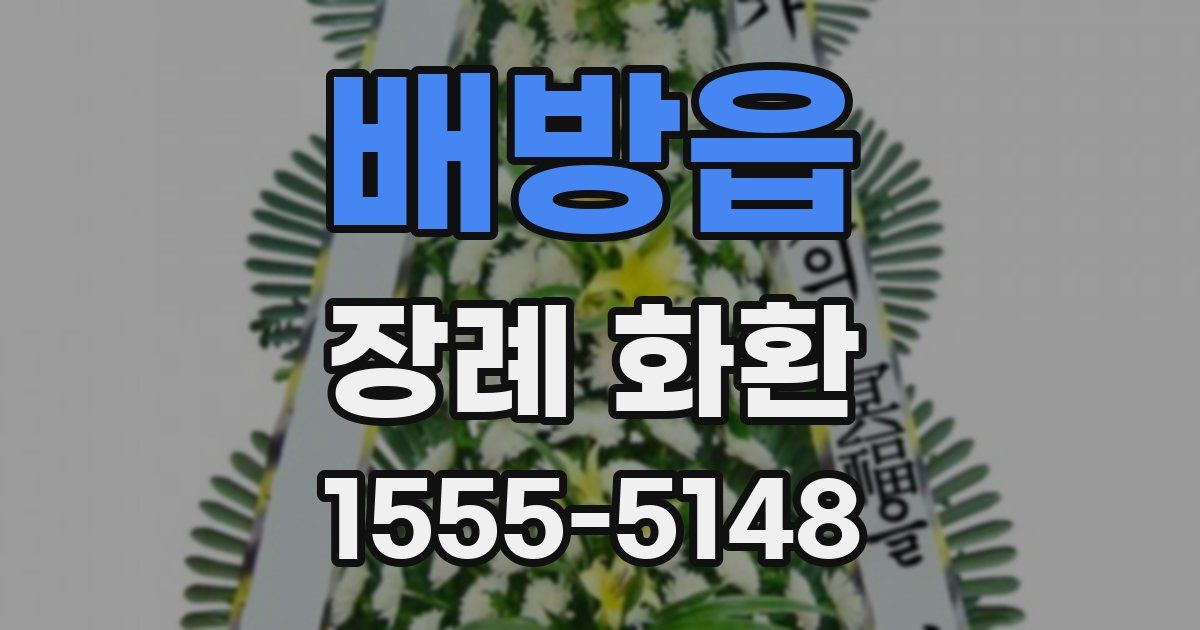 배방읍 장례 화환