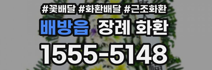 배방읍 장례 화환