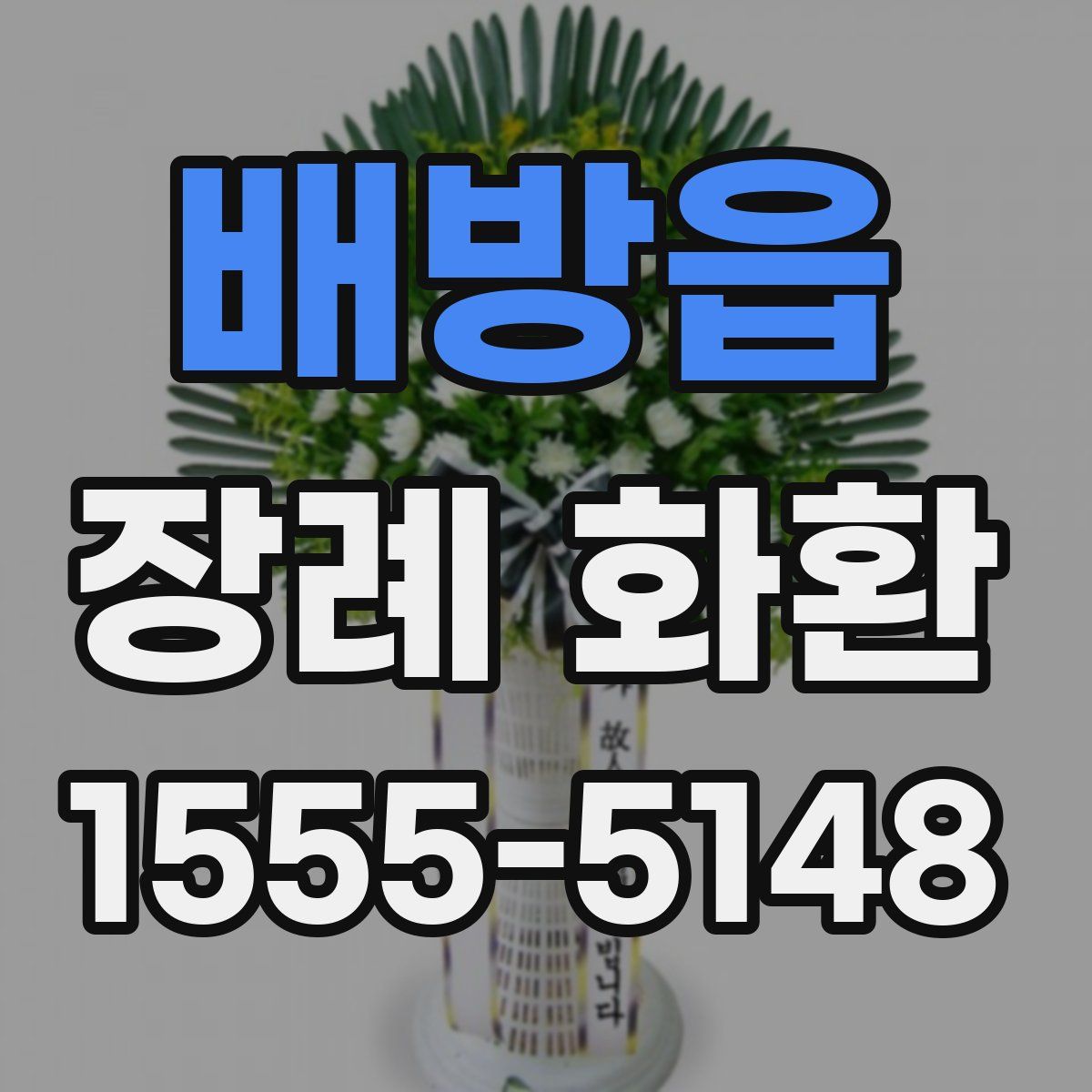배방읍 장례 화환
