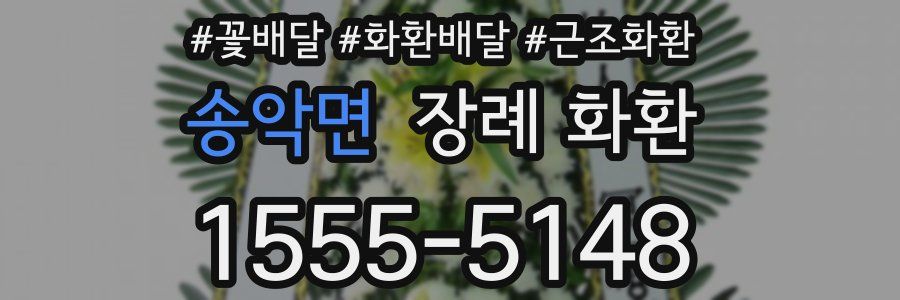 송악면 장례 화환