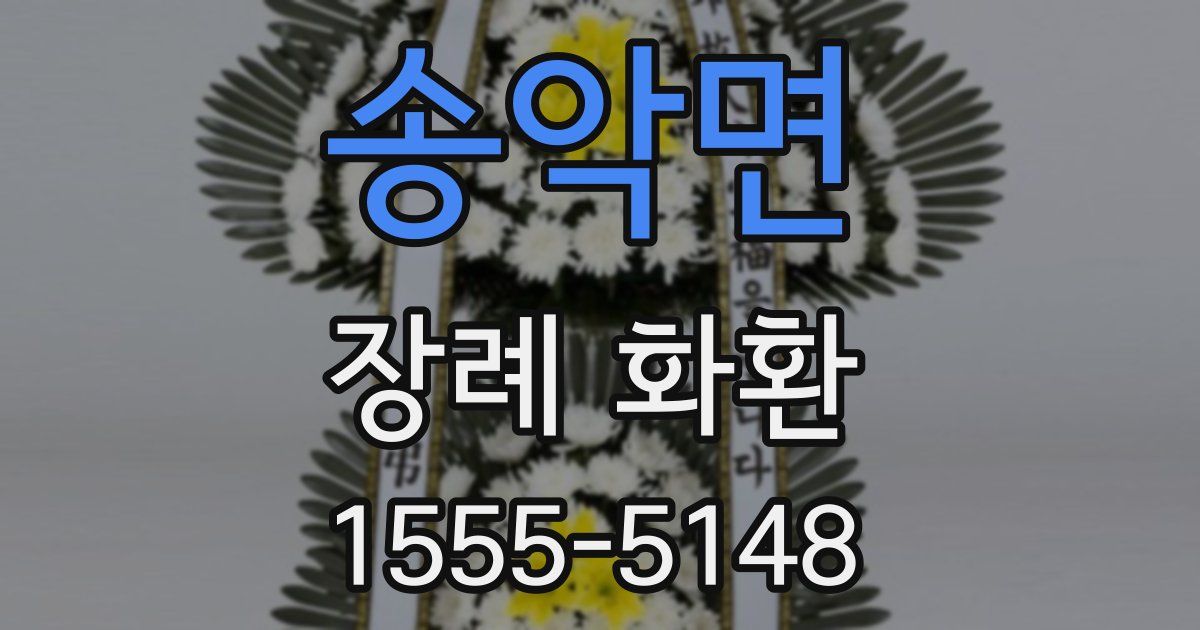 송악면 장례 화환