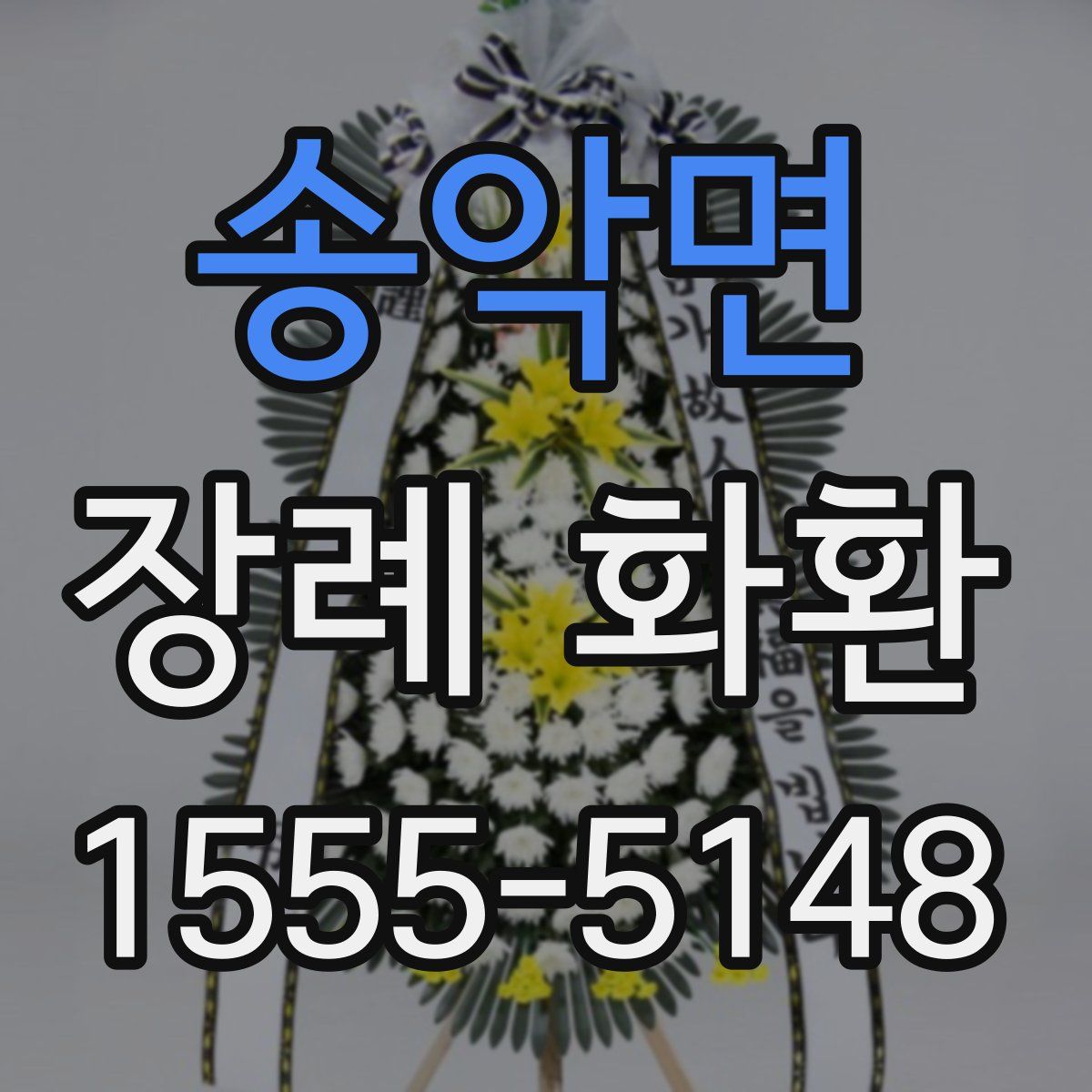 송악면 장례 화환