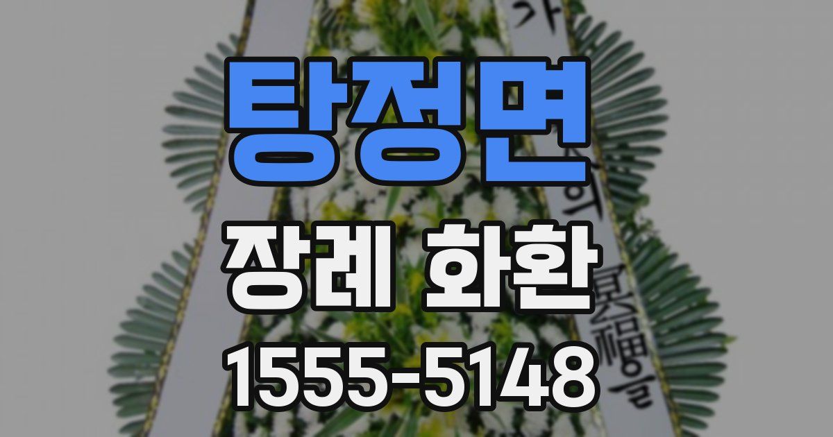 탕정면 장례 화환