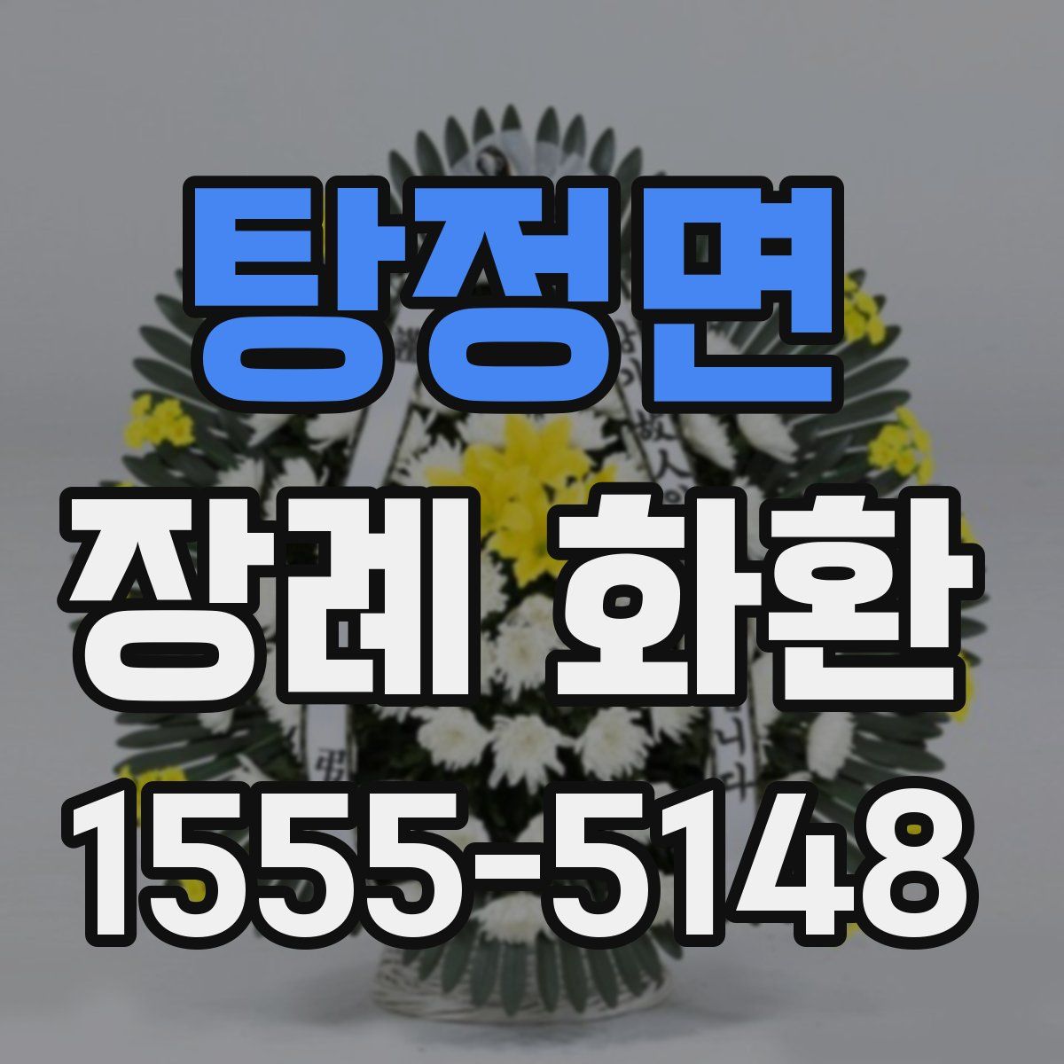 탕정면 장례 화환