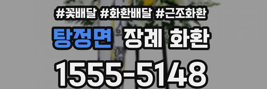 탕정면 장례 화환