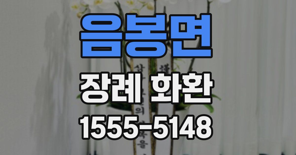 음봉면 장례 화환