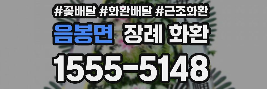 음봉면 장례 화환