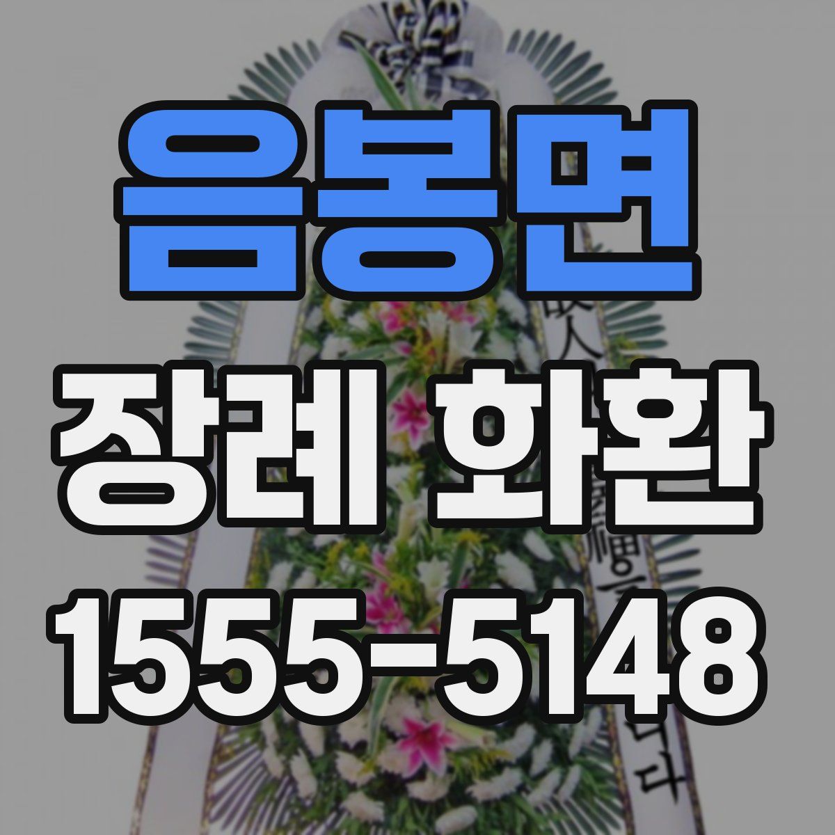 음봉면 장례 화환