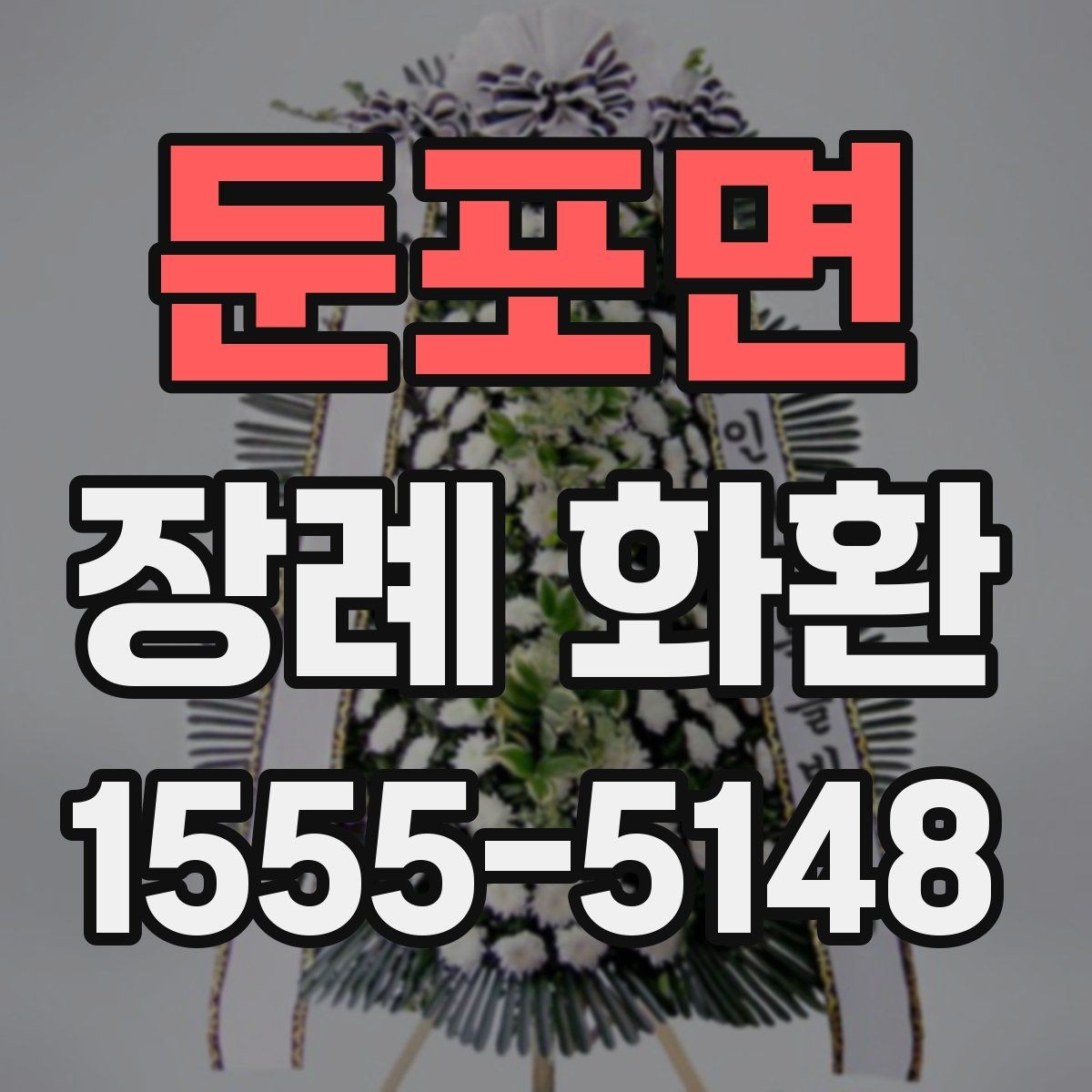 둔포면 장례 화환 장례식장 반입 전 확인사항