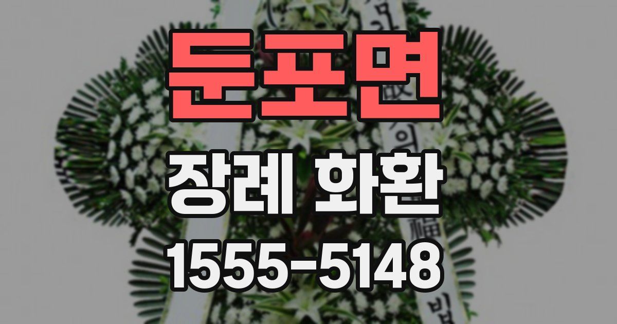 둔포면 장례 화환