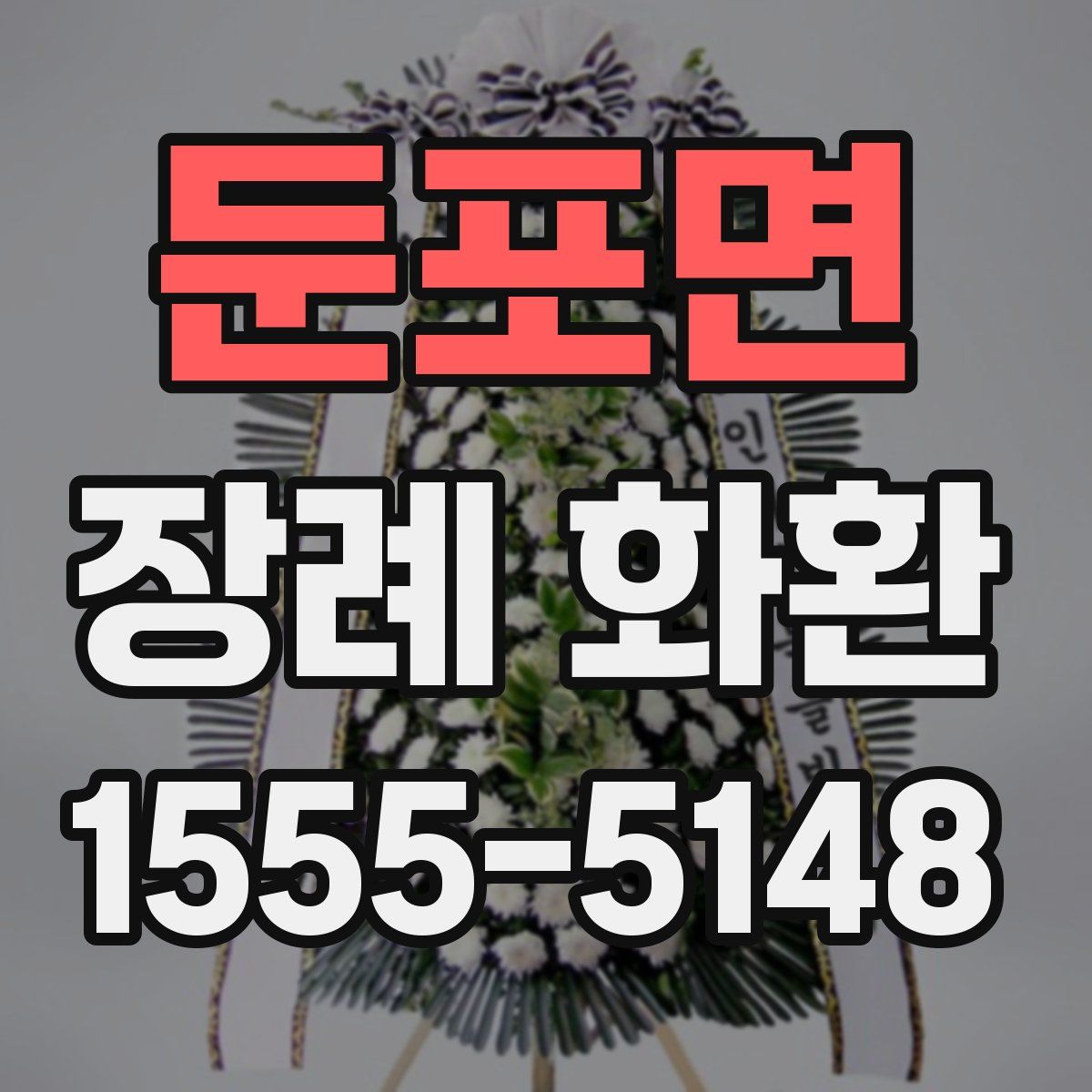 둔포면 장례 화환