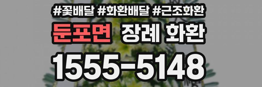 둔포면 장례 화환