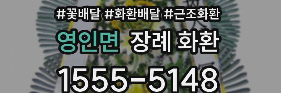 영인면 장례 화환