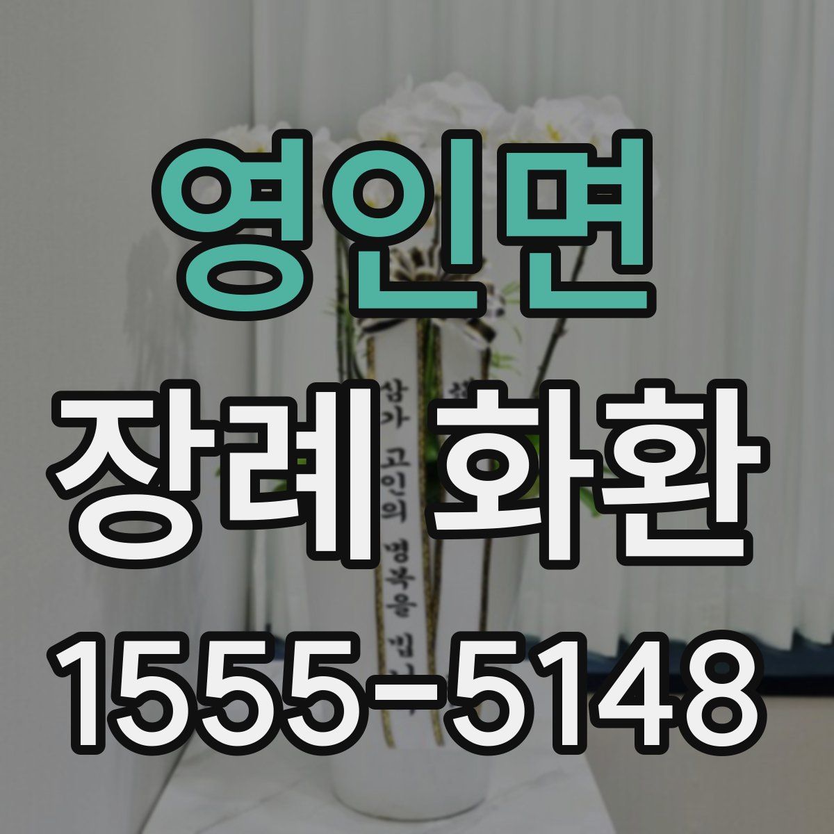 영인면 장례 화환