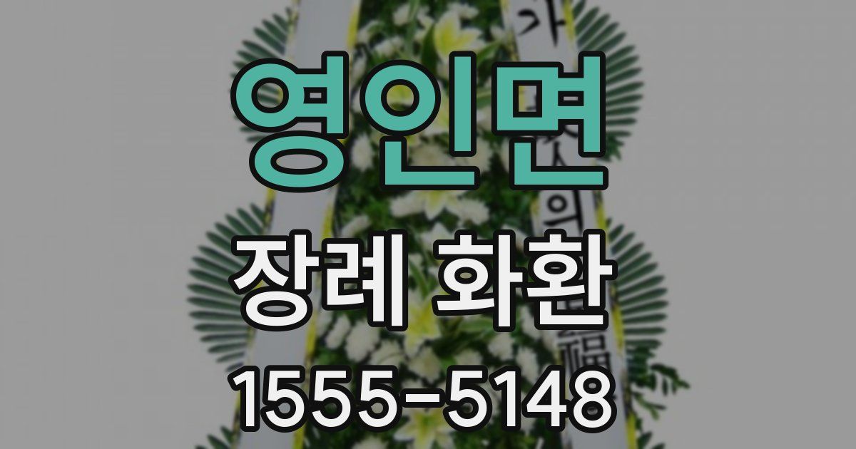 영인면 장례 화환