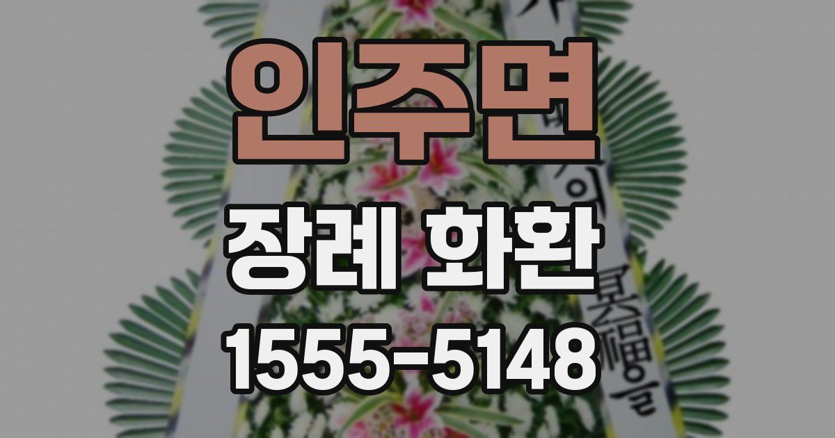인주면 장례 화환