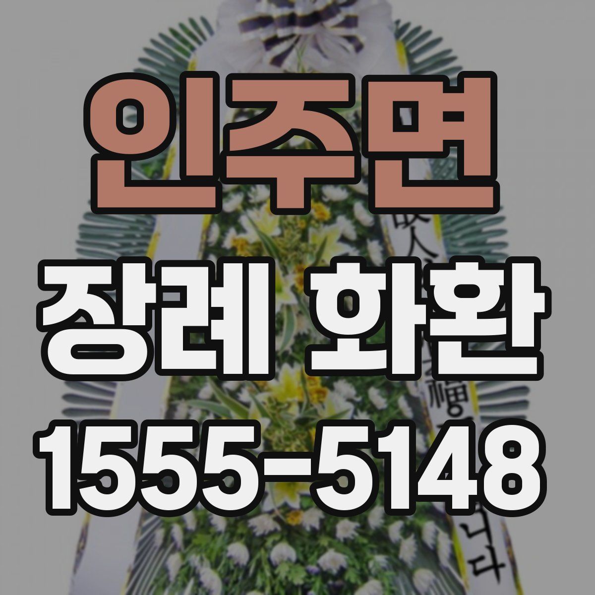 인주면 장례 화환