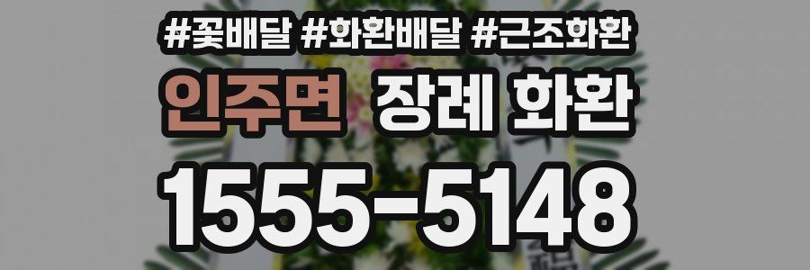 인주면 장례 화환