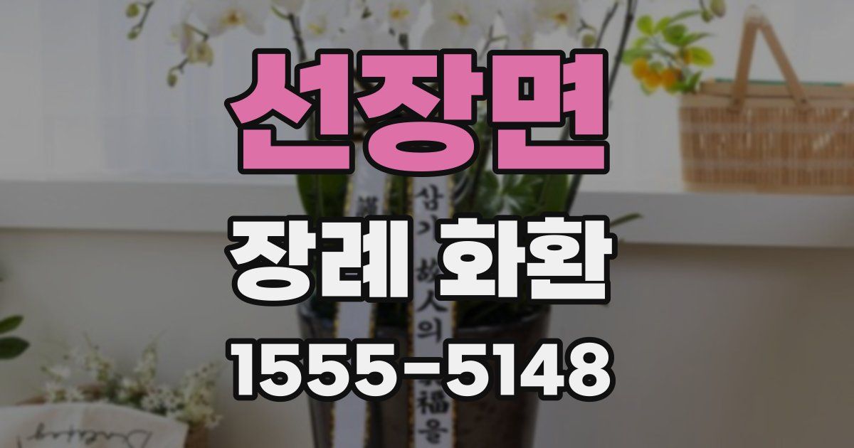 선장면 장례 화환