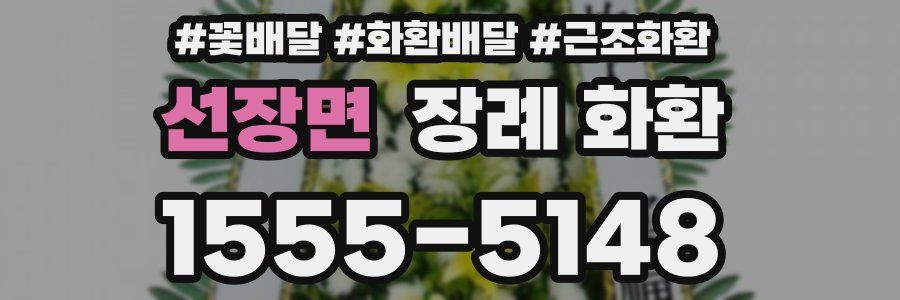 선장면 장례 화환