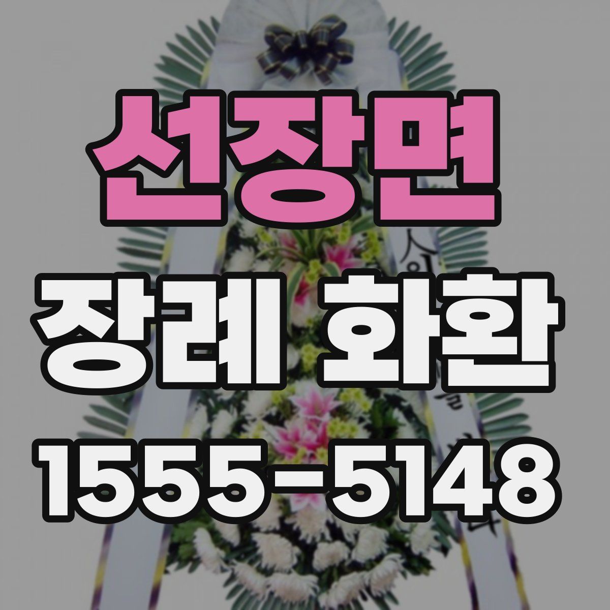 선장면 장례 화환