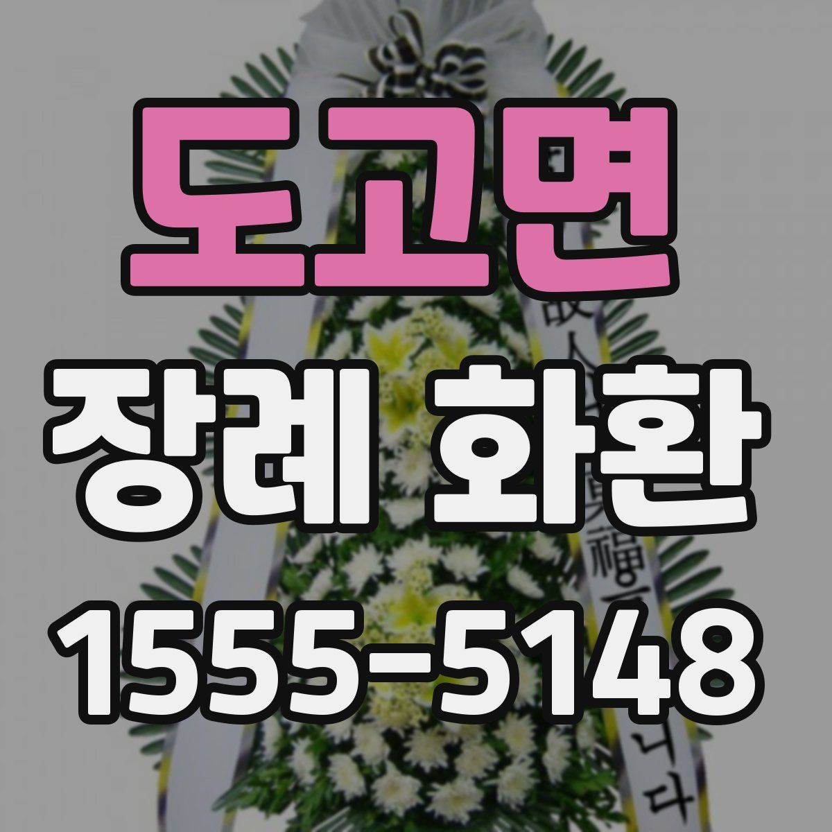 도고면 장례 화환