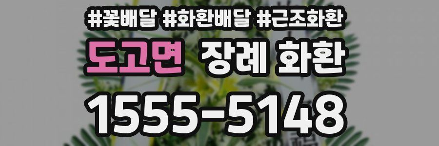 도고면 장례 화환