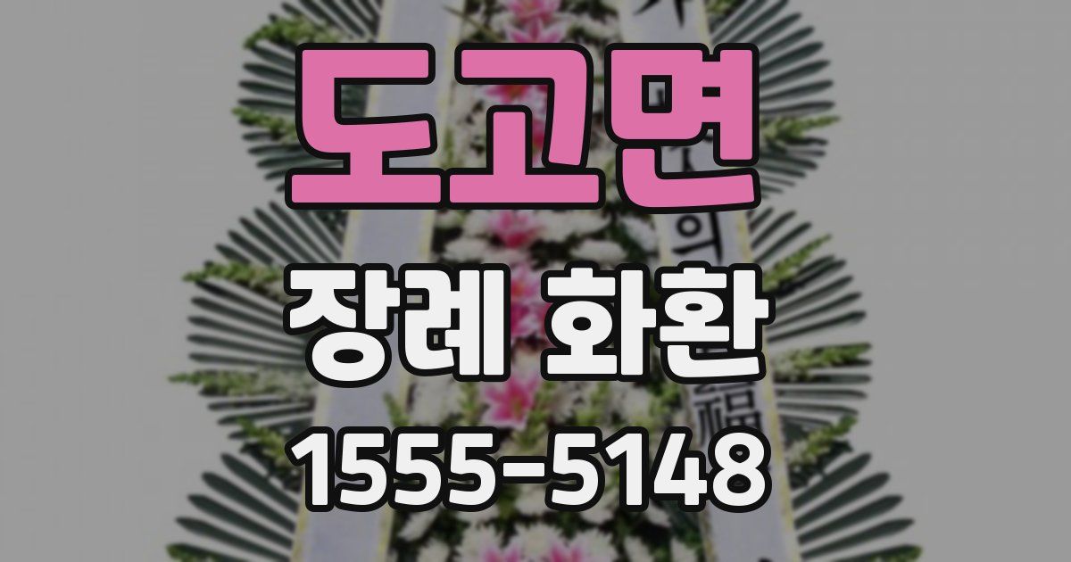 도고면 장례 화환