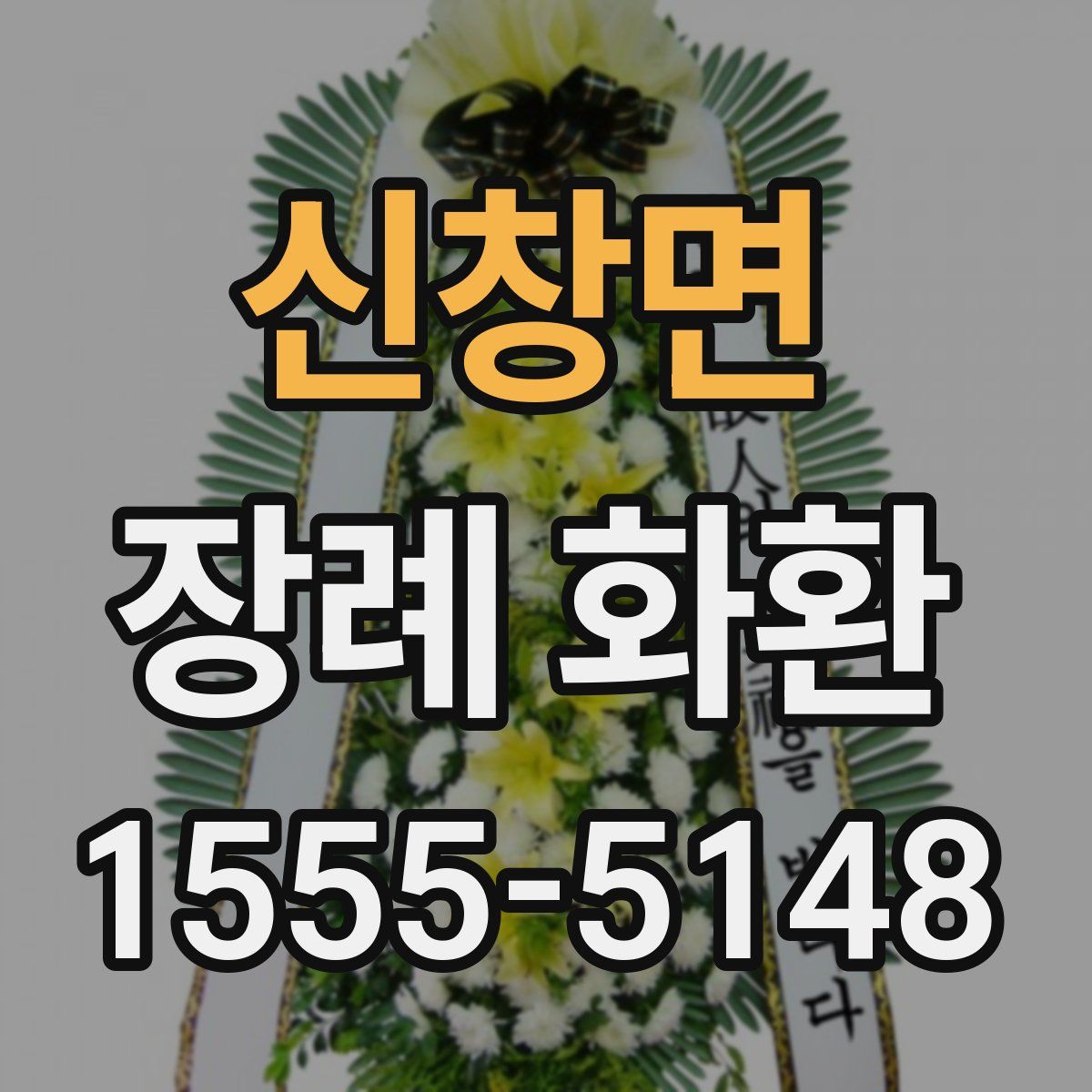 신창면 장례 화환