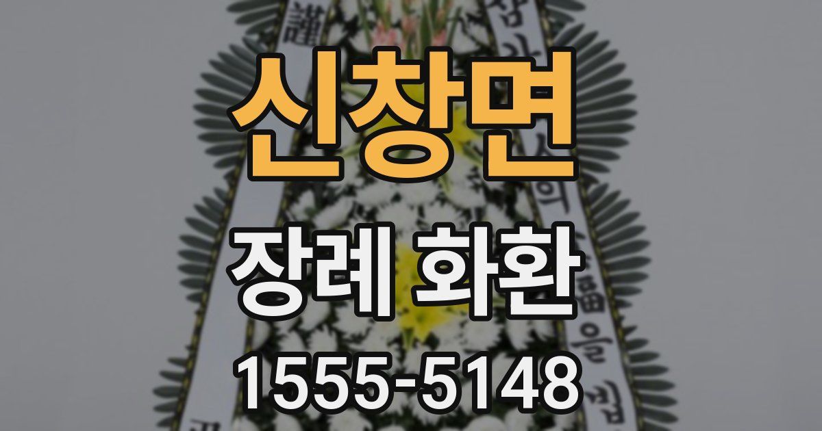 신창면 장례 화환