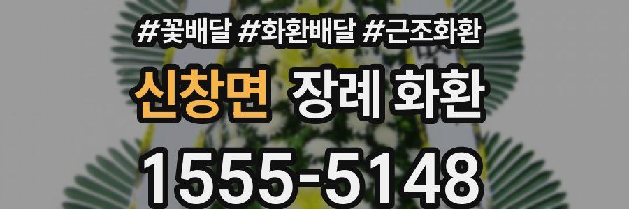 신창면 장례 화환