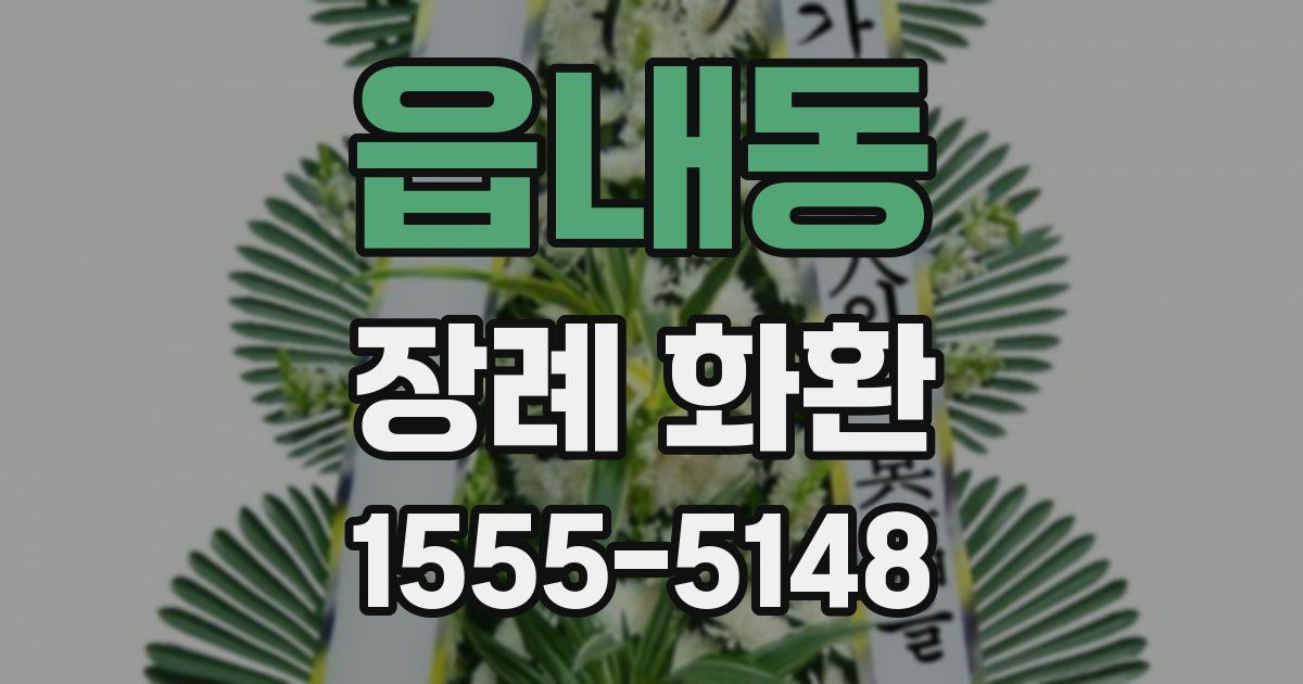 읍내동 장례 화환